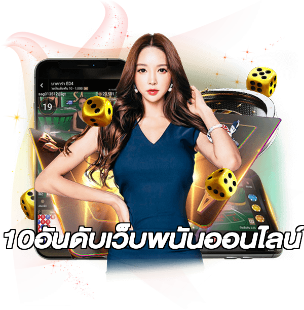 10อันดับเว็บพนันออนไลน์