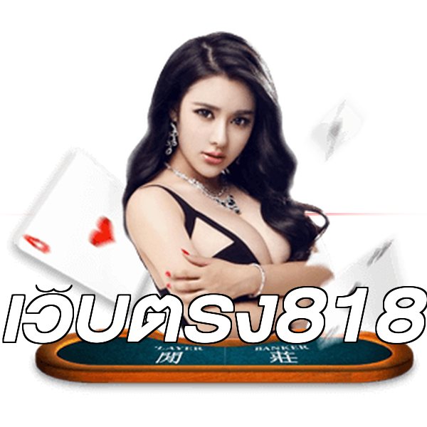 เว็บตรง818