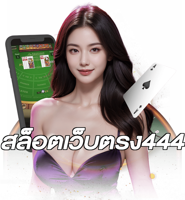 สล็อตเว็บตรง444