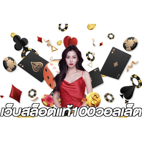 เว็บสล็อตแท้100วอลเล็ต