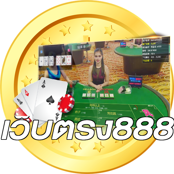 เว็บตรง888