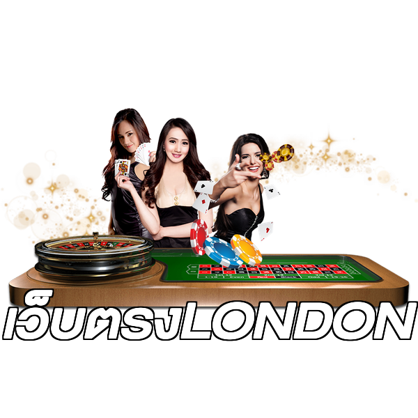 เว็บตรงLONDON