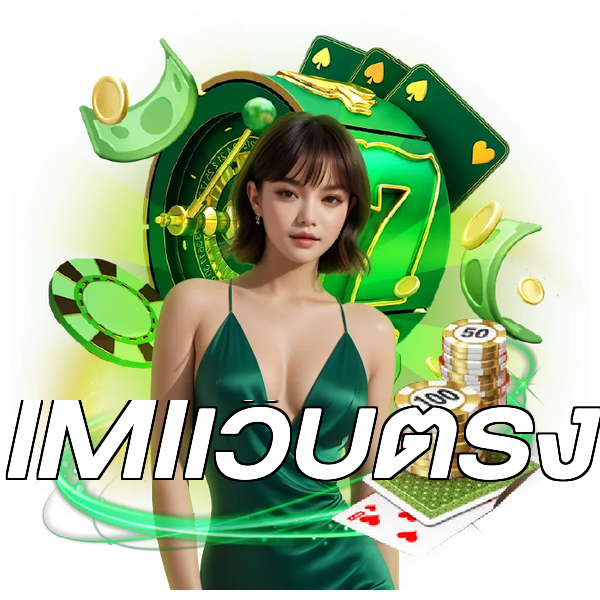 IMIเว็บตรง