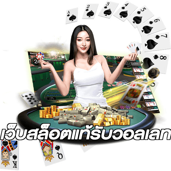 เว็บสล็อตแท้รับวอลเลท