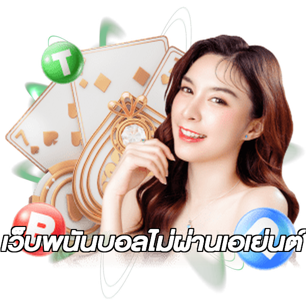 เว็บพนันบอลไม่ผ่านเอเย่นต์