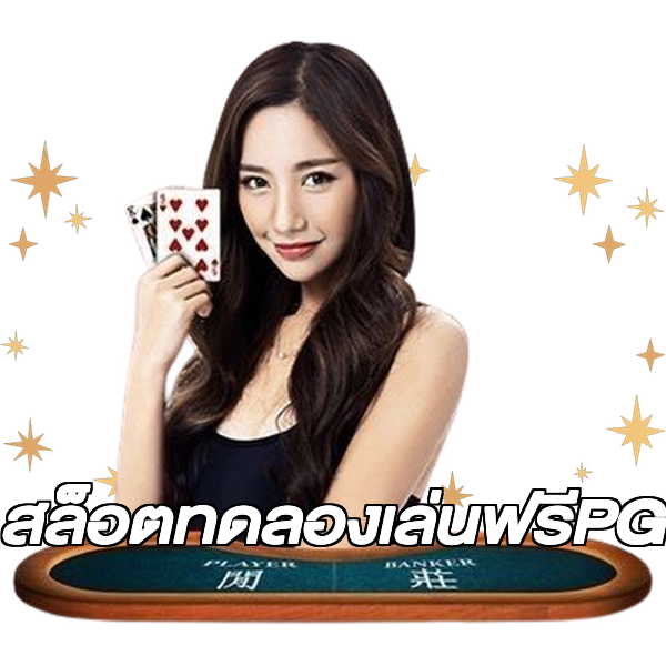 สล็อตทดลองเล่นฟรีPG