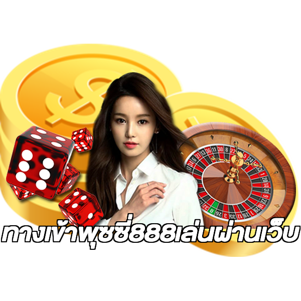 ทางเข้าพุซซี่888เล่นผ่านเว็บ