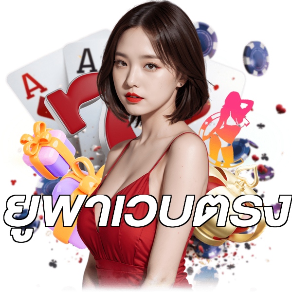 ยูฟ่าเว็บตรง