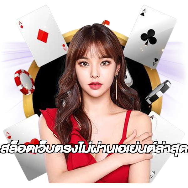 สล็อตเว็บตรงไม่ผ่านเอเย่นต์ล่าสุด