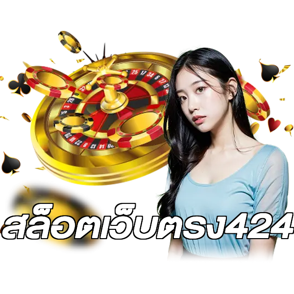 สล็อตเว็บตรง424
