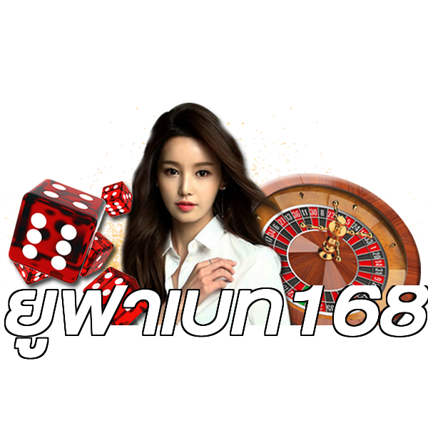 ยูฟ่าเบท168
