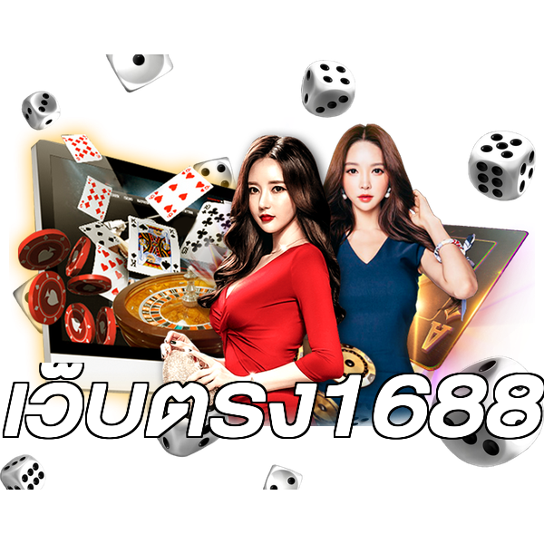 เว็บตรง1688
