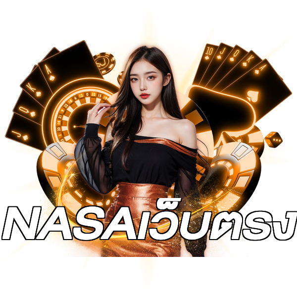 NASAเว็บตรง
