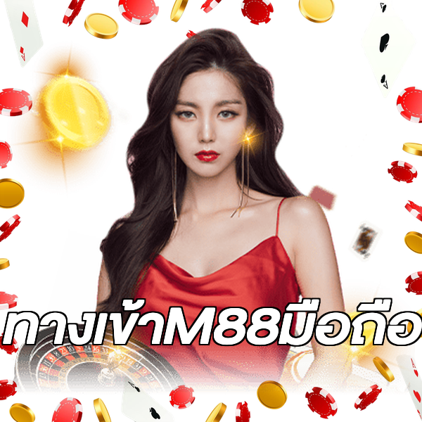 ทางเข้าM88มือถือ