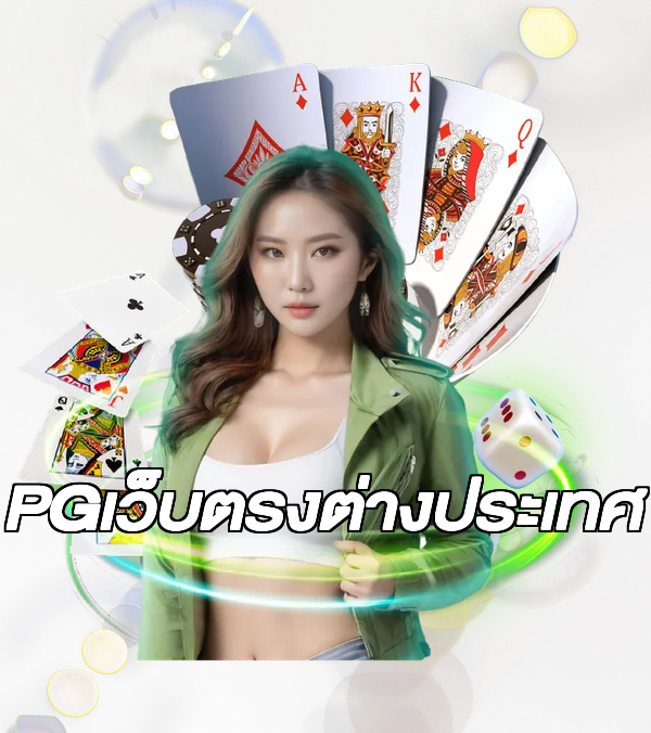 PGเว็บตรงต่างประเทศ