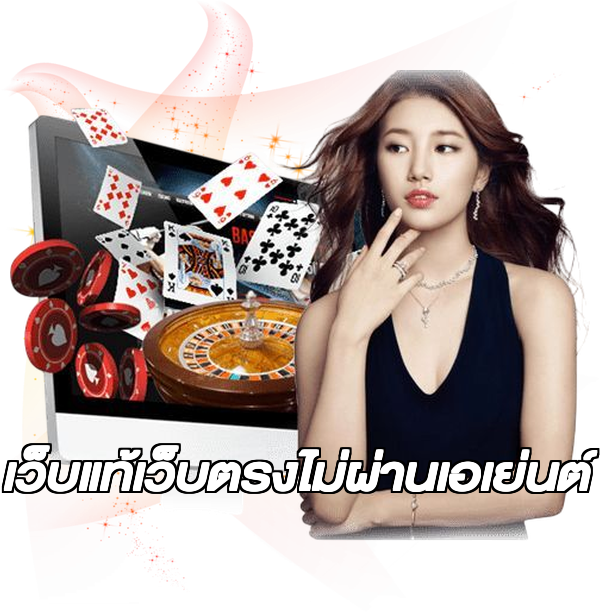 เว็บแท้เว็บตรงไม่ผ่านเอเย่นต์