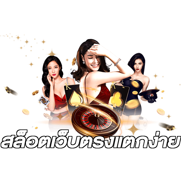 สล็อตเว็บตรงแตกง่าย