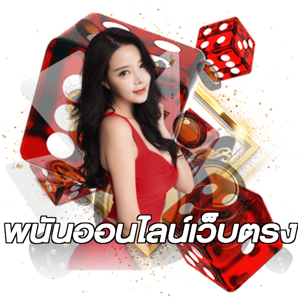 พนันออนไลน์เว็บตรง
