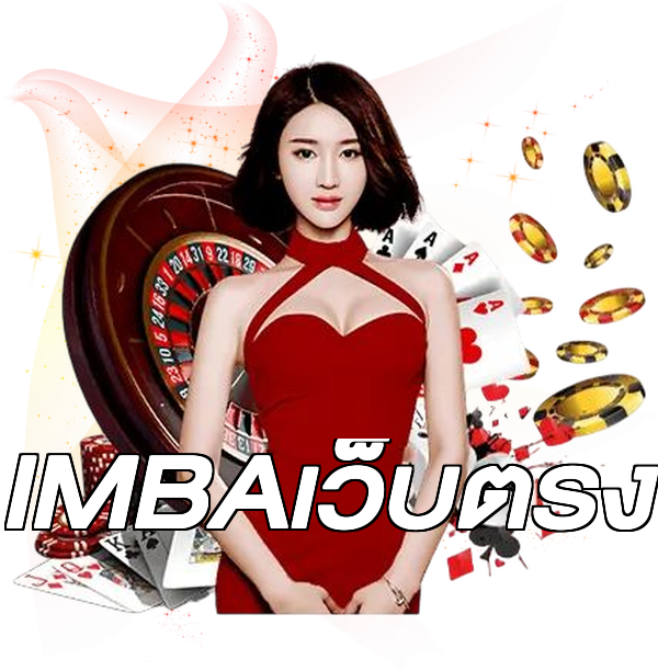 IMBAเว็บตรง