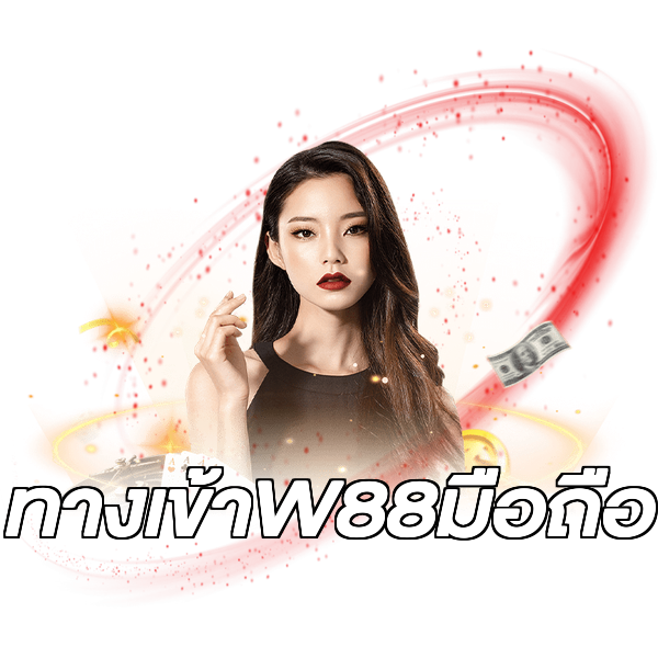 ทางเข้าW88มือถือ