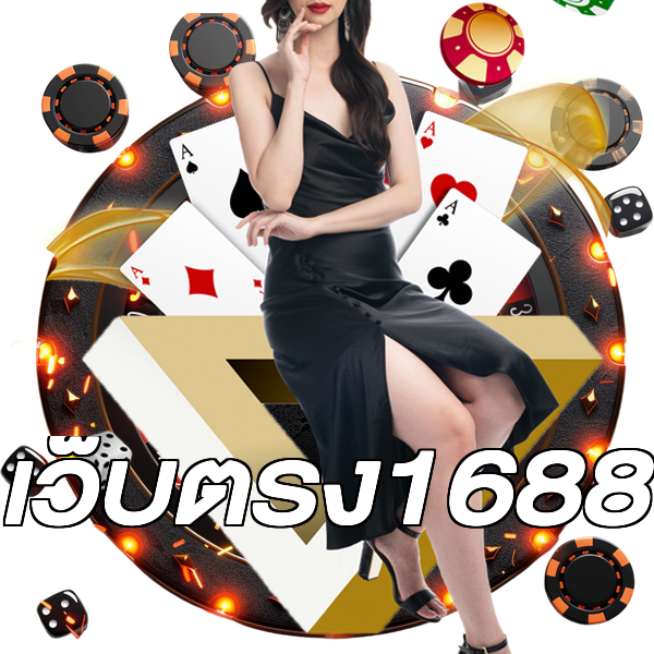 เว็บตรง1688