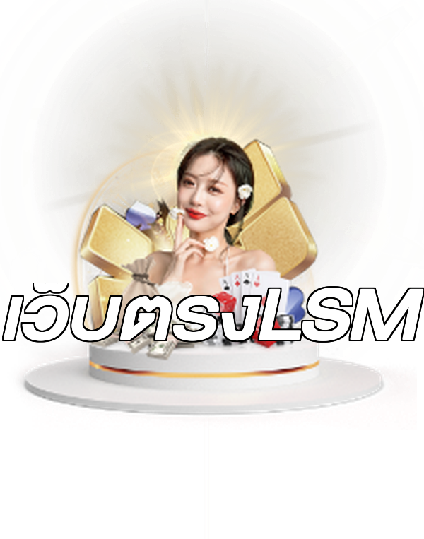 เว็บตรงLSM