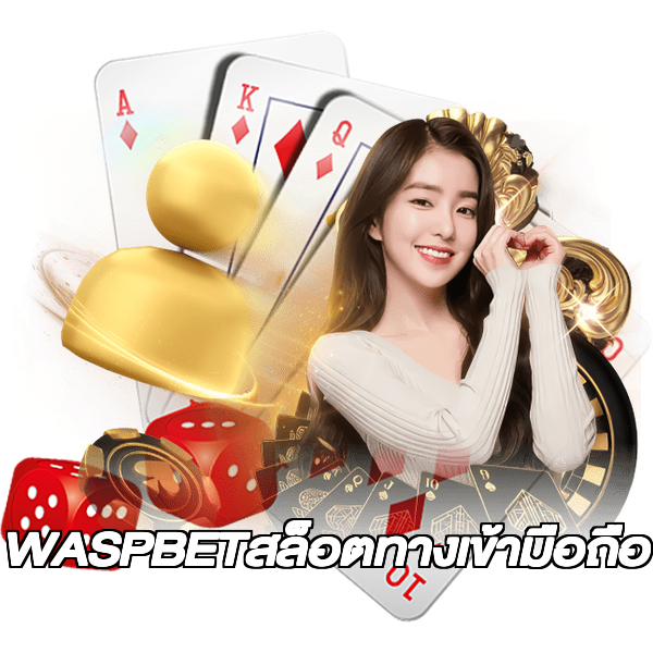 WASPBETสล็อตทางเข้ามือถือ
