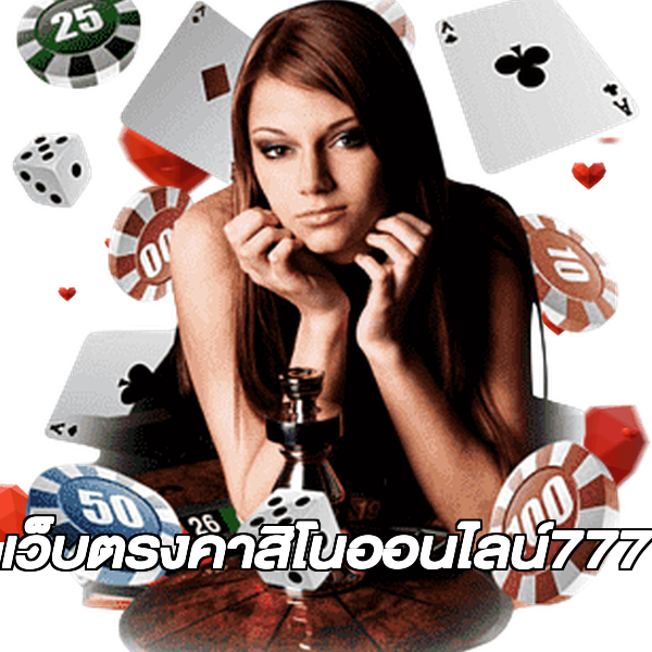 เว็บตรงคาสิโนออนไลน์777