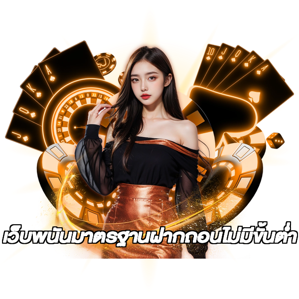 เว็บพนันมาตรฐานฝากถอนไม่มีขั้นต่ํา