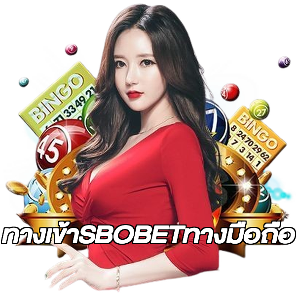 ทางเข้าSBOBETทางมือถือ