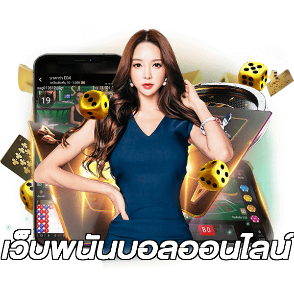 เว็บพนันบอลออนไลน์