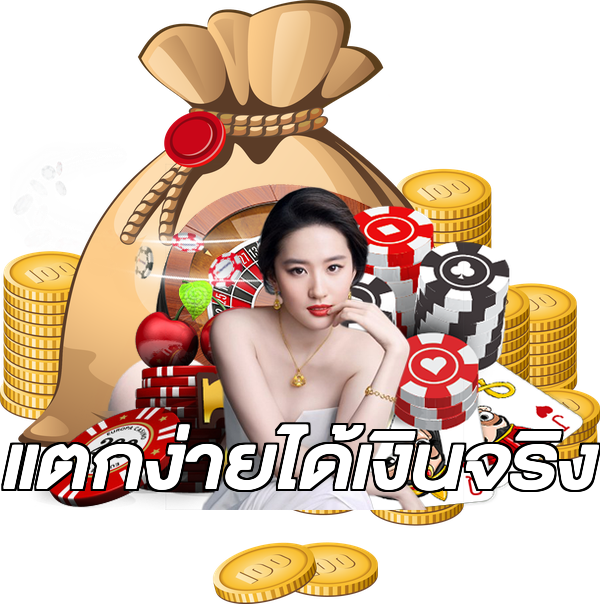 แตกง่ายได้เงินจริง