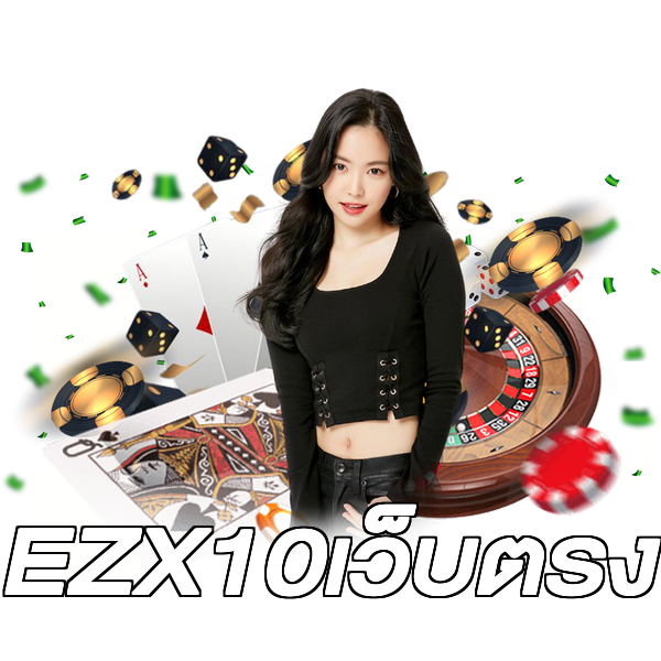 EZX10เว็บตรง