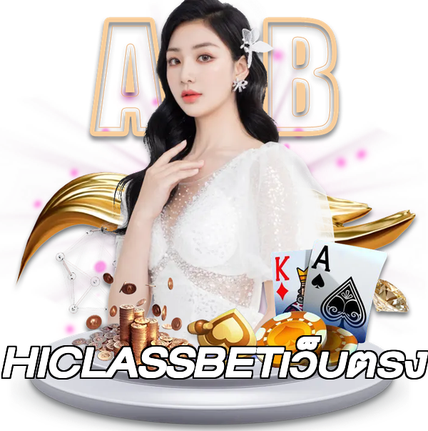 HICLASSBETเว็บตรง