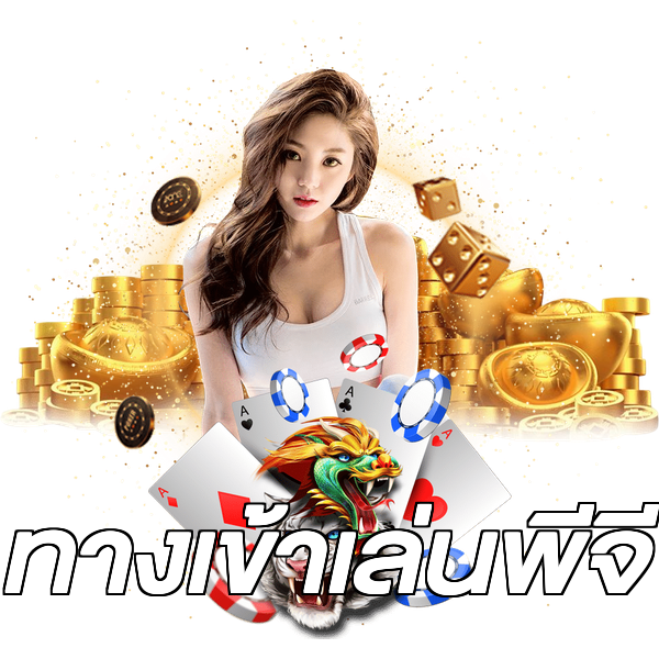 ทางเข้าเล่นพีจี
