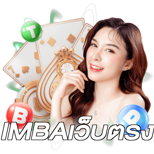 IMBAเว็บตรง