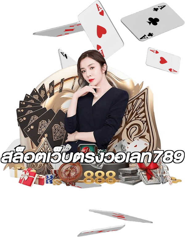 สล็อตเว็บตรงวอเลท789