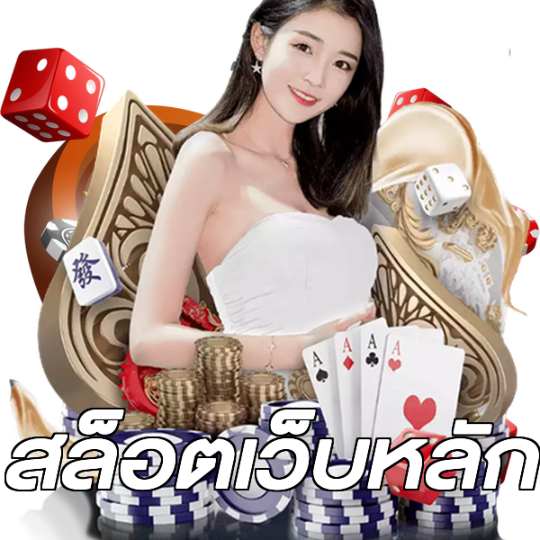 สล็อตเว็บหลัก