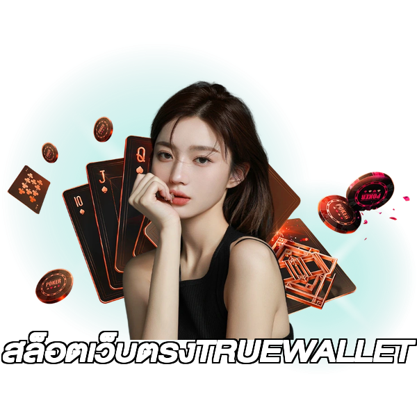 สล็อตเว็บตรงTRUEWALLET