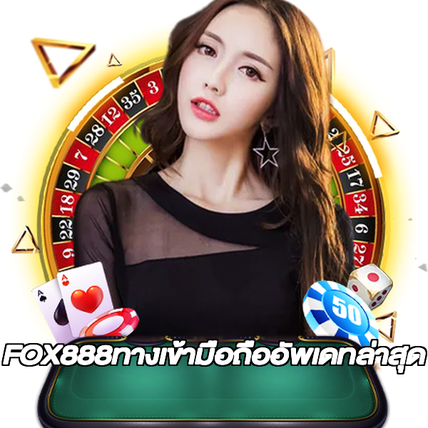 FOX888ทางเข้ามือถืออัพเดทล่าสุด