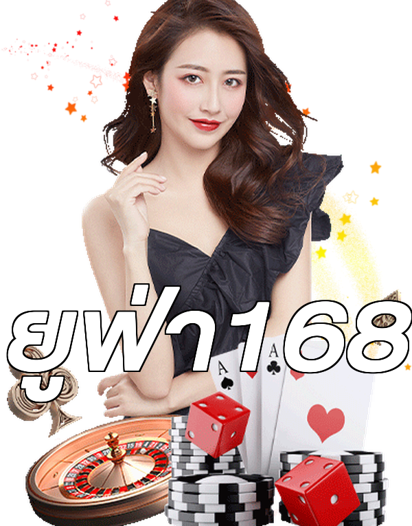 ยูฟ่า168